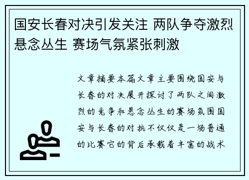国安长春对决引发关注 两队争夺激烈悬念丛生 赛场气氛紧张刺激