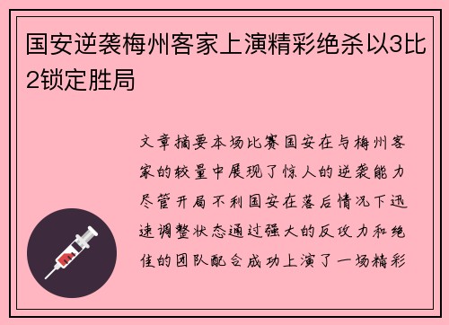 国安逆袭梅州客家上演精彩绝杀以3比2锁定胜局