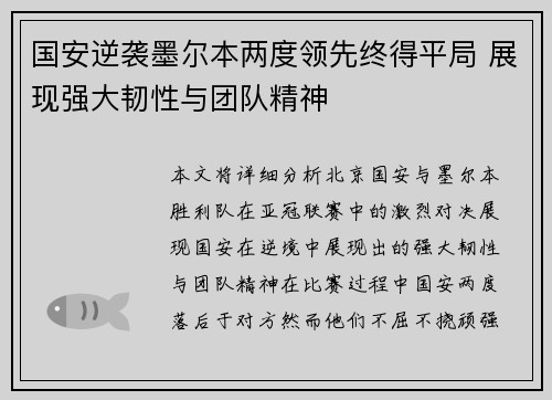 国安逆袭墨尔本两度领先终得平局 展现强大韧性与团队精神