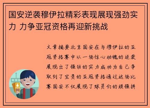 国安逆袭穆伊拉精彩表现展现强劲实力 力争亚冠资格再迎新挑战