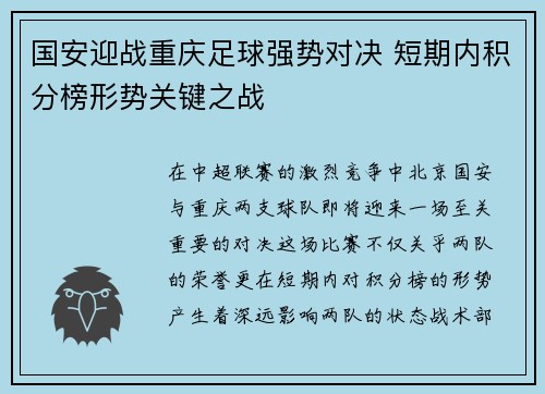 国安迎战重庆足球强势对决 短期内积分榜形势关键之战