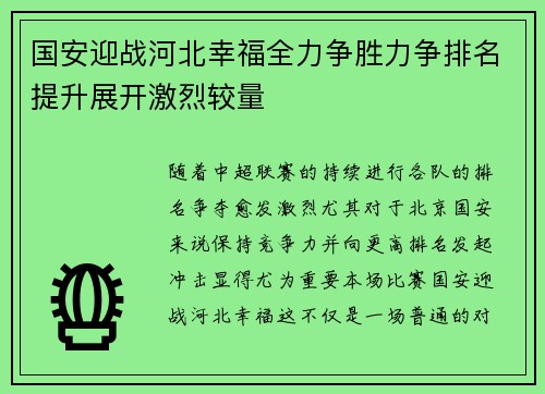 国安迎战河北幸福全力争胜力争排名提升展开激烈较量