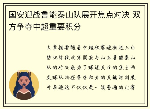国安迎战鲁能泰山队展开焦点对决 双方争夺中超重要积分