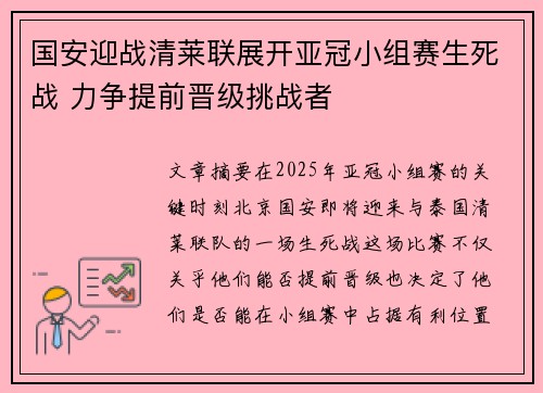 国安迎战清莱联展开亚冠小组赛生死战 力争提前晋级挑战者