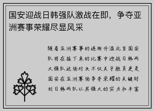 国安迎战日韩强队激战在即，争夺亚洲赛事荣耀尽显风采