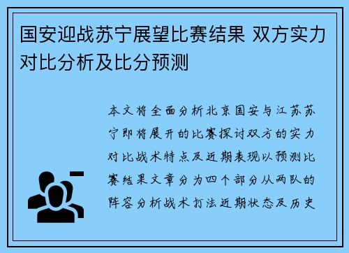 国安迎战苏宁展望比赛结果 双方实力对比分析及比分预测