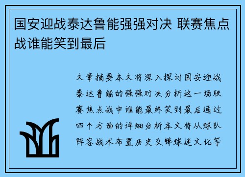 国安迎战泰达鲁能强强对决 联赛焦点战谁能笑到最后