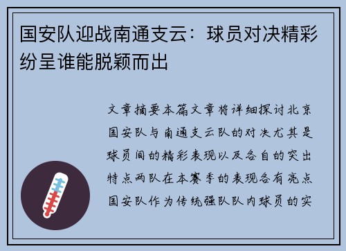 国安队迎战南通支云：球员对决精彩纷呈谁能脱颖而出