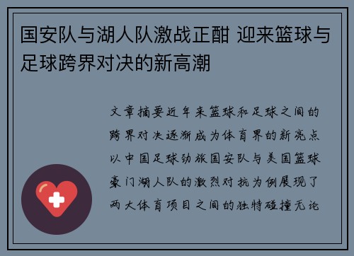 国安队与湖人队激战正酣 迎来篮球与足球跨界对决的新高潮