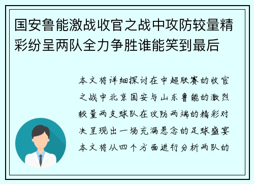 国安鲁能激战收官之战中攻防较量精彩纷呈两队全力争胜谁能笑到最后