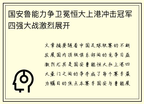 国安鲁能力争卫冕恒大上港冲击冠军四强大战激烈展开