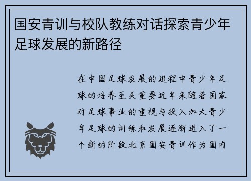 国安青训与校队教练对话探索青少年足球发展的新路径