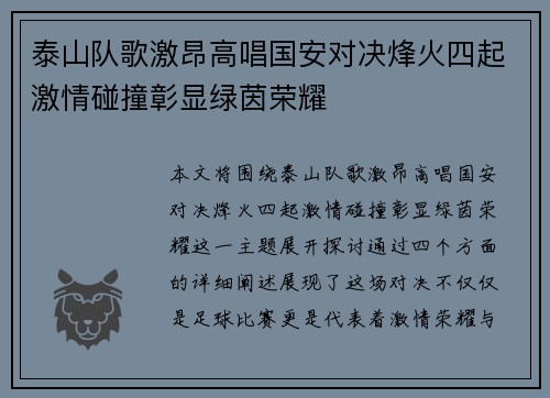 泰山队歌激昂高唱国安对决烽火四起激情碰撞彰显绿茵荣耀