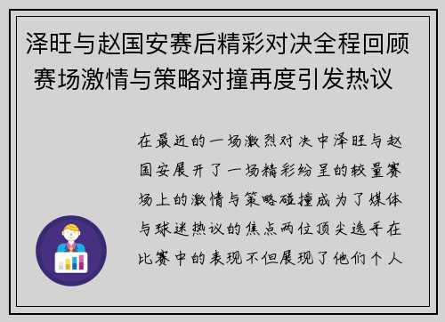 泽旺与赵国安赛后精彩对决全程回顾 赛场激情与策略对撞再度引发热议