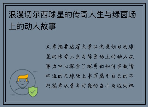 浪漫切尔西球星的传奇人生与绿茵场上的动人故事