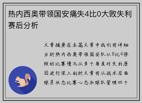 热内西奥带领国安痛失4比0大败失利赛后分析