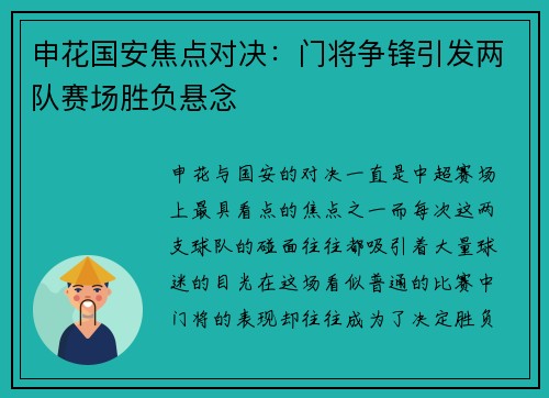 申花国安焦点对决：门将争锋引发两队赛场胜负悬念