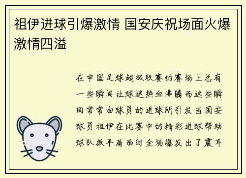 祖伊进球引爆激情 国安庆祝场面火爆激情四溢