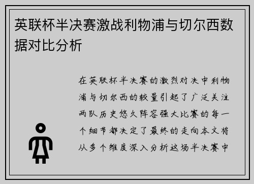 英联杯半决赛激战利物浦与切尔西数据对比分析