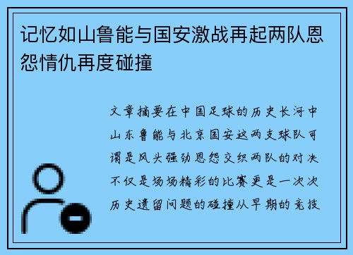 记忆如山鲁能与国安激战再起两队恩怨情仇再度碰撞