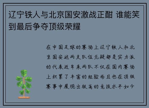 辽宁铁人与北京国安激战正酣 谁能笑到最后争夺顶级荣耀