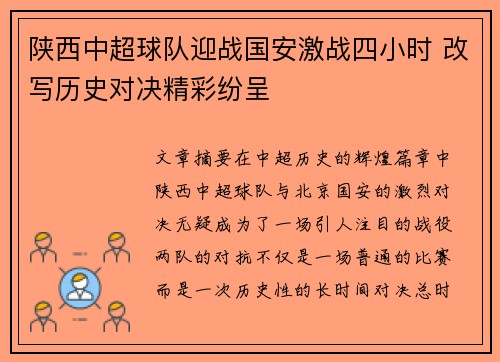 陕西中超球队迎战国安激战四小时 改写历史对决精彩纷呈