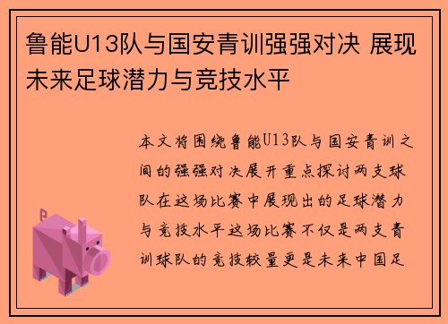 鲁能U13队与国安青训强强对决 展现未来足球潜力与竞技水平