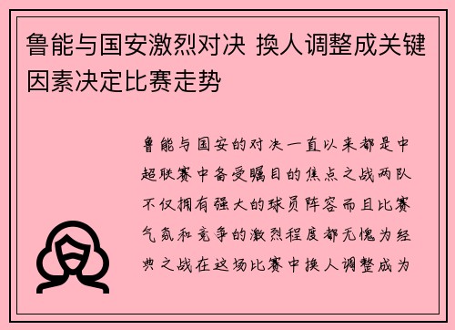 鲁能与国安激烈对决 換人调整成关键因素决定比赛走势