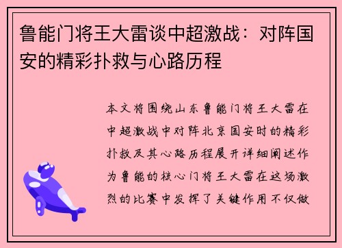 鲁能门将王大雷谈中超激战：对阵国安的精彩扑救与心路历程