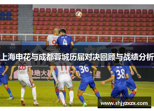 上海申花与成都蓉城历届对决回顾与战绩分析