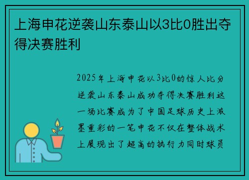 上海申花逆袭山东泰山以3比0胜出夺得决赛胜利