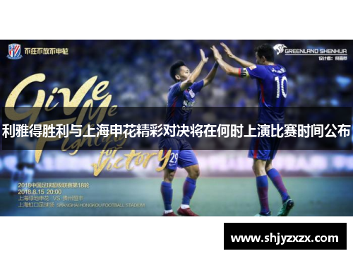 利雅得胜利与上海申花精彩对决将在何时上演比赛时间公布
