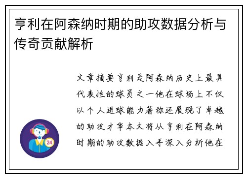 亨利在阿森纳时期的助攻数据分析与传奇贡献解析
