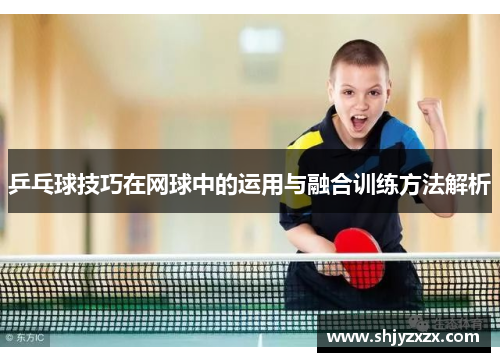 乒乓球技巧在网球中的运用与融合训练方法解析