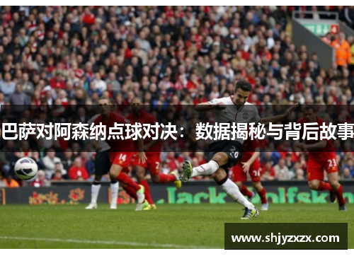 巴萨对阿森纳点球对决：数据揭秘与背后故事
