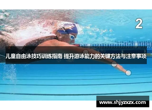 儿童自由泳技巧训练指南 提升游泳能力的关键方法与注意事项