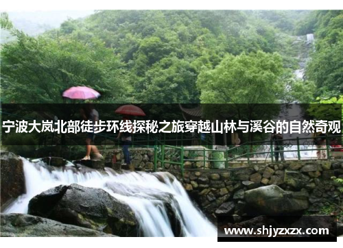 宁波大岚北部徒步环线探秘之旅穿越山林与溪谷的自然奇观