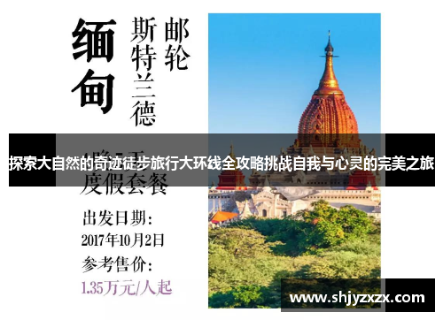 探索大自然的奇迹徒步旅行大环线全攻略挑战自我与心灵的完美之旅
