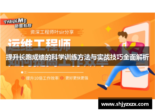 提升长跑成绩的科学训练方法与实战技巧全面解析