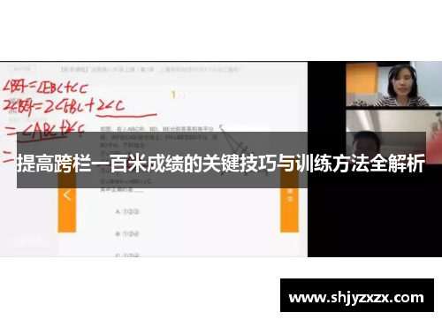 提高跨栏一百米成绩的关键技巧与训练方法全解析