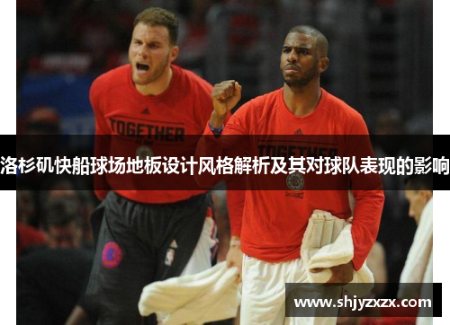 洛杉矶快船球场地板设计风格解析及其对球队表现的影响