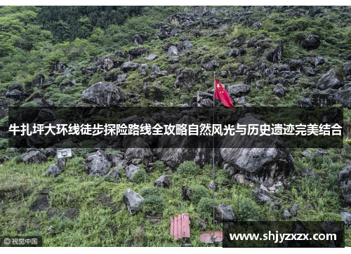 牛扎坪大环线徒步探险路线全攻略自然风光与历史遗迹完美结合