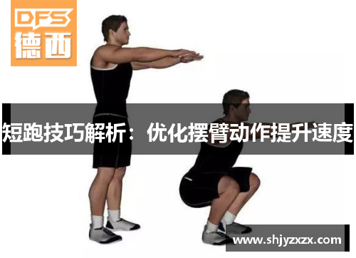 短跑技巧解析：优化摆臂动作提升速度