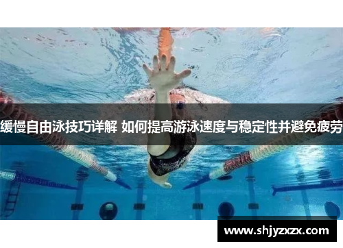 缓慢自由泳技巧详解 如何提高游泳速度与稳定性并避免疲劳