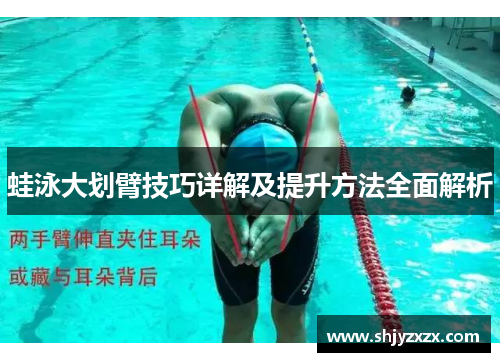 蛙泳大划臂技巧详解及提升方法全面解析