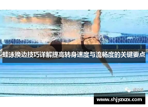 蛙泳换边技巧详解提高转身速度与流畅度的关键要点
