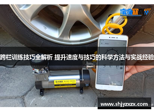 跨栏训练技巧全解析 提升速度与技巧的科学方法与实战经验
