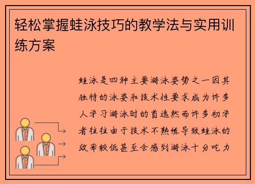 轻松掌握蛙泳技巧的教学法与实用训练方案