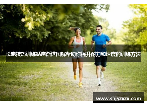 长跑技巧训练循序渐进图解帮助你提升耐力和速度的训练方法