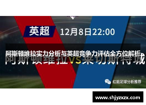 阿斯顿维拉实力分析与英超竞争力评估全方位解析